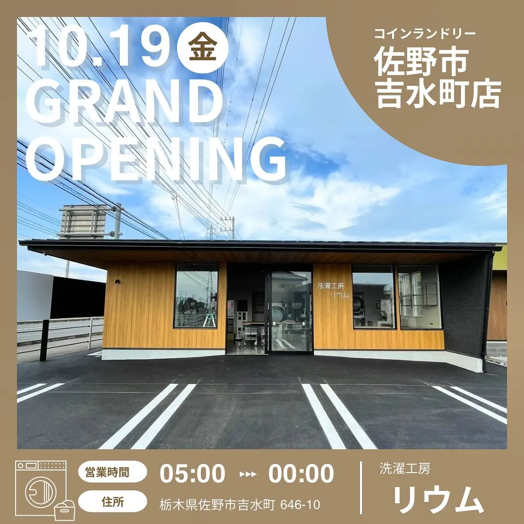 コインランドリー洗濯工房リウム 佐野吉水店 10.19(金)...