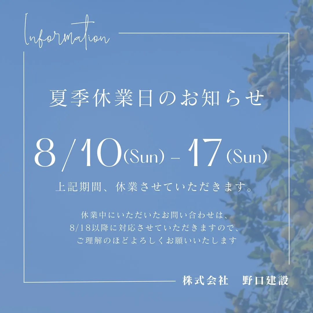 夏季休業のお知らせ