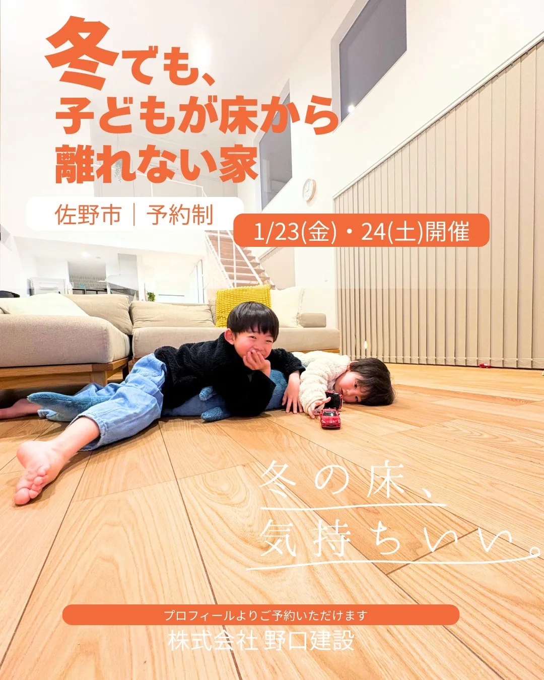 冬でも、子どもが床から離れない家。