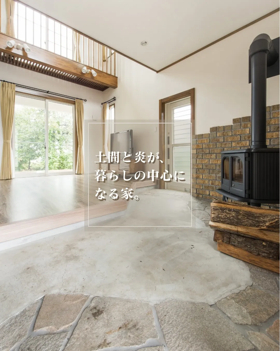 土間とつながるリビングに、薪ストーブのある暮らし。