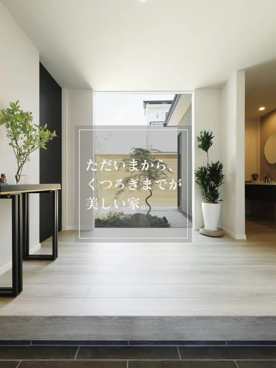 「ただいまから、くつろぎまでが美しい家。