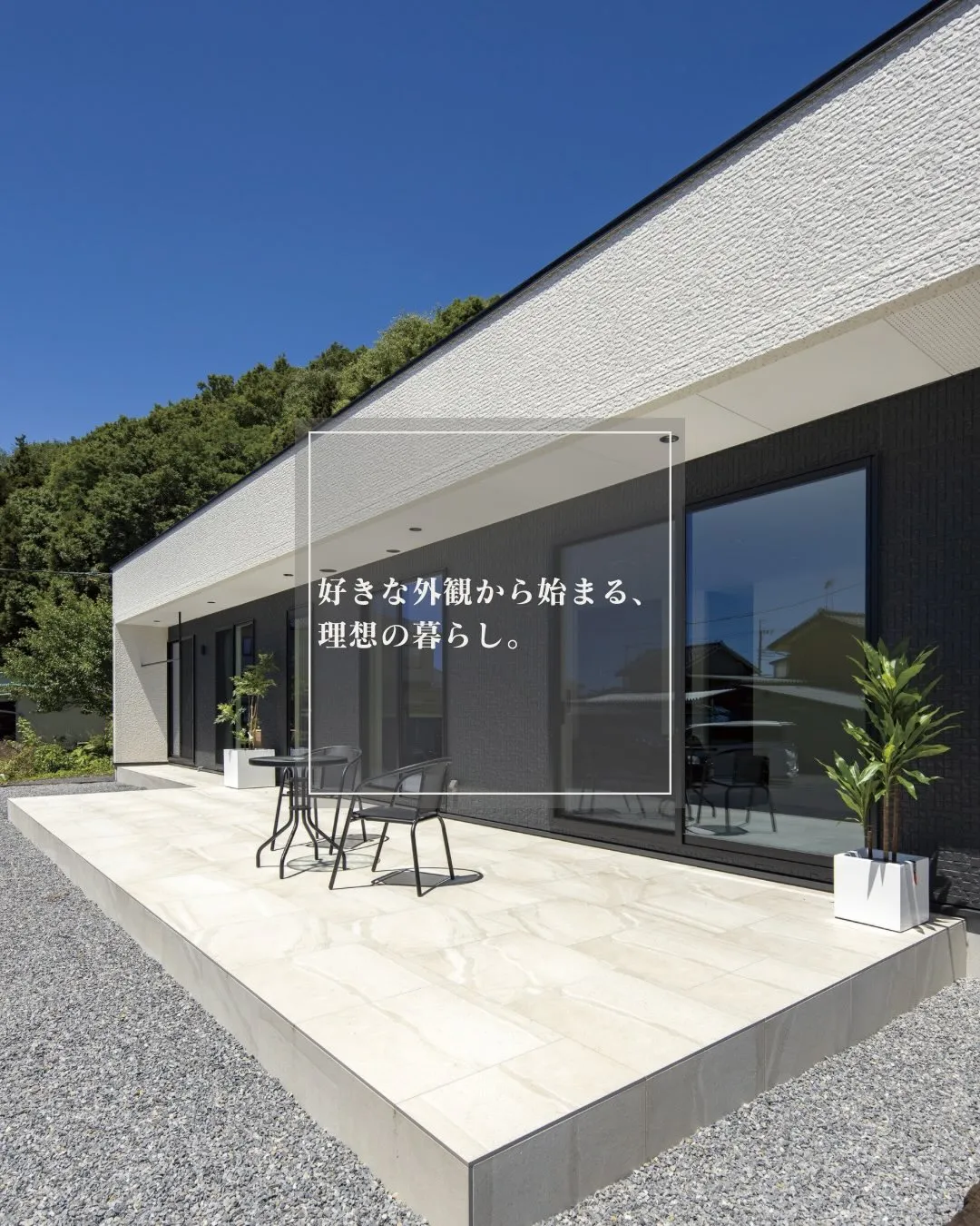 好きな外観から始まる、理想の暮らし。