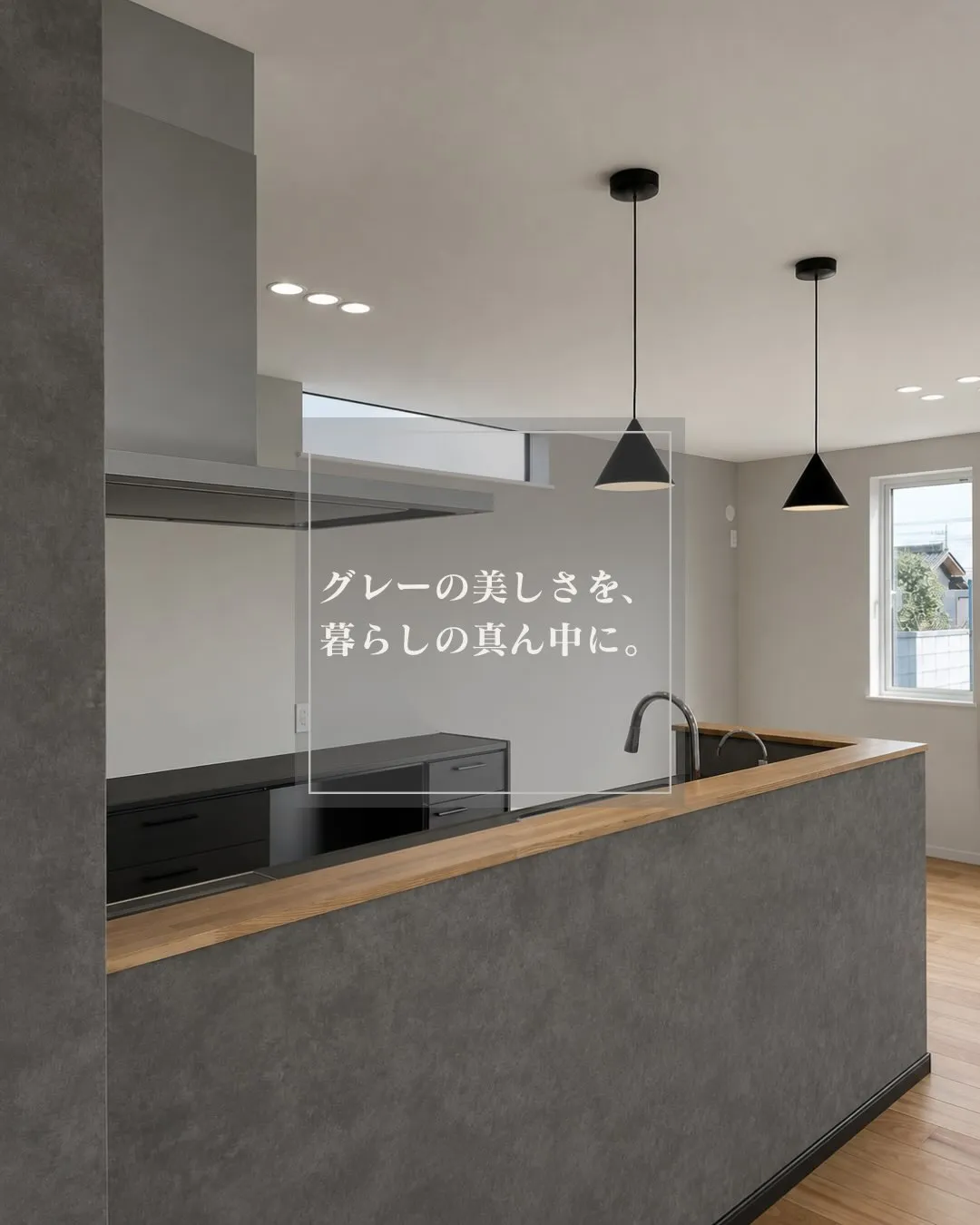 無機質なグレーとブラックのキッチンに、